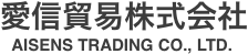 愛信貿易株式会社